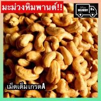 ราคา ขายดี เม็ดมะม่วงหิมพานต์ มะม่วงหิมพานต์ เม็ดเต็ม เกรดA เม็ดมะม่วงหิมพานต์อบ เม็ดมะม่วง เม็ดมะม่วง เม็ดมะม่วงหิมพานต์ ผักอบกรอบ (21789206532)