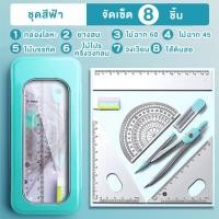 ราคา ชุดเรขาคณิตจัดเซ็ต 8 ชิ้น ไม้ฉาก วงเวียน ไม้โปรแทรกเตอร์ ไม้บรรทัด สำหรับเรียนและสอบคณิตศาสตร์ (22796214733)