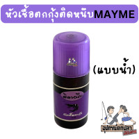 ราคา หัวเชื้อตกกุ้งติดหนึบ แบบน้ำและผง by เมย์มี่ MAYME (19752325611)