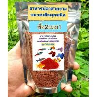 ราคา ซื้อ2แถม1 อาหารปลาหางนกยูง ปลานีออน ปลาม้าลาย ปลาบอลลูน และปลาสวยงามขนาดเล็กทุกชนิด (22949922376)