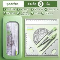 ราคา ชุดเรขาคณิตจัดเซ็ต 8 ชิ้น ไม้ฉาก วงเวียน ไม้โปรแทรกเตอร์ ไม้บรรทัด สำหรับเรียนและสอบคณิตศาสตร์ (22796214734)