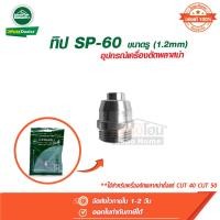 ราคา อุปกรณ์ตู้เชื่อม ทิป Tip SP 60 ขนาดรู 1 2mm เครื่องตัดพลาสม่า สำหรับเครื่องตัด CUT 40 CUT 50 ลองเวล Longwell (21574239027)