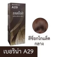 ราคา ครีมย้อมผม เบอริน่า ย้อมสีผม ครีมย้อมสีผม น้ำยาย้อมผม ย้อมผม ครีมเปลี่ยนสีผม ผลิตภัณฑ์เปลี่ยนสีผม พร้อมส่ง (22618325096)