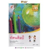 ราคา ทัศนศิลป์ ป 2 อจท หนังสือเรียน รายวิชาพื้นฐาน (2183842420)