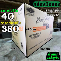 ราคา กล่องลัง5ชั้นมือสอง กล่องลูกฟูก5ชั้นมือสองสภาพดี หนา5ชั้น กล่องใส่ของ สภาพดีมาก ราคาถูก (21930413315)