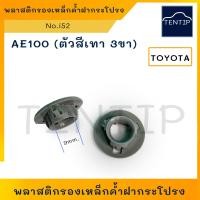 ราคา TOYOTA กิ๊บรองเหล็กค้ำฝากระโปรง ยางรองเหล็กค้ำ บูชรองเหล็กค้ำ พลาสติกเหล็กค้ำ ฝากระโปรง AE100AE111 No i52 ราคาต่อ1ตัว (19004645996)