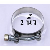 ราคา เข็มขัดสแตนเลส รัดท่อยางซิลิโคน Stainless T Bolt Clamp สำหรับ ท่อยาง 2 2 5 3 นิ้ว รัดท่อยางเทอร์โบ ไม่ต้องเผื่อวัดขนาดท่อยางจริง มีขนาดให้เลือก (14022199712)