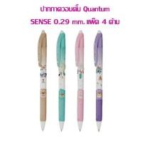 ราคา ปากกาควอนตั้ม Quantum SENSE 0 29 มม แพ็ค 4 ด้าม หมึกน้ำเงิน (19665208138)