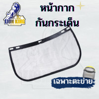 ราคา หน้ากากตัดหญ้าตาข่าย หน้ากากกันสะเก็ด หน้ากากกันหญ้า กันหิน แบบสวม อย่างดี (20812964074)