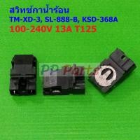 ราคา สวิทช์ เทอร์โมสตัท กาน้ำร้อน กาต้มน้ำ Thermostat Electric kettle Switch TM XD 3 13A T125 TM XD 3 1 ตัว (22088452805)