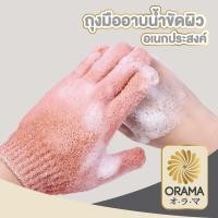 ราคา ORAMA TK15 ถุงมือขัดผิว ถุงมือขัดหนังกำพร้า ถุงมือขัดตัว (22967312450)