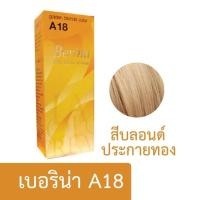 ราคา ครีมย้อมผม เบอริน่า ย้อมสีผม ครีมย้อมสีผม น้ำยาย้อมผม ย้อมผม ครีมเปลี่ยนสีผม ผลิตภัณฑ์เปลี่ยนสีผม พร้อมส่ง (22618325085)