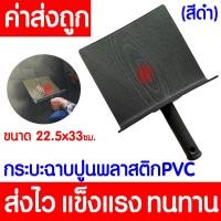 ราคา โค้ดส่งฟรี กะบะฉาบปูน PVC สีดำ กระบะฉาบ ก่อปูน กระบะปูน ฉาบปูน กระบะปูนPVC กะบะ ใช้สำหรับฉาบปูนในงานก่อสร้าง (21423473949)