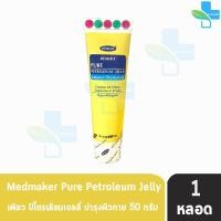 ราคา Medmaker Pure Petroleum Jelly เมดเมเกอร์ ปิโตรเลียม เจลลี่ 50 กรัม 1 หลอด สีเหลือง บำรุงผิวแห้ง แตก แดง เป็นขุย 501 (7028740659)