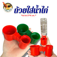 ราคา ถ้วยใส่น้ำไก่ชน ขนาด 5 4 ซม จำนวน 3 ชิ้น อุปกรณ์สำหรับไก่ชน (22058900827)