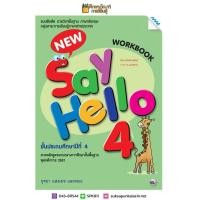 ราคา Workbook New Say Hello ป 4 แม็ค แบบฝึกหัด รายวิชาพื้นฐาน ภาษาอังกฤษ (3626928853)