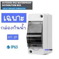 ราคา HT 2P พร้อมเบรคเกอร์ AC กล่องใส่เบรกเกอร์ ตู้เปล่า ตู้คอนซูมเมอร์ กันน้ำ IP65 ขนาด 2P ตู้เบรกเกอร์ AC คอนซูมเมอร์ HT 2P RCBO (23034782583)