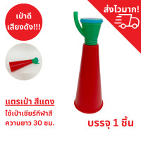ราคา แตรเป่า แตรเป่าสีแดง แตรเชียร์กีฬา กีฬาสี แข่งขัน กีฬาโรงเรียน เชียร์ลีดเดอร์ อุปกรณ์เชียร์ (21368908594)