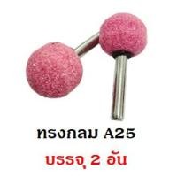 ราคา หินเจียรนัย แกน 6mm Keenness หินชมพู หินเจียรไน อมยิ้ม แกน 6 มิล ชุดล่ะ 2 อัน (22808883369)