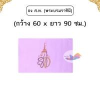 ราคา ธง ธงชาติ ธงตราสัญลักษณ์ ขนาด60x90 ซม และ 80x120 ซม ธงผ้าร่มพริ้วสวย ขนาดมาตราฐาน ติดเสาธง จำนวน 1 ผืน (22851287481)