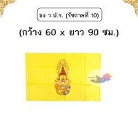 ราคา ธง ธงชาติ ธงตราสัญลักษณ์ ขนาด60x90 ซม และ 80x120 ซม ธงผ้าร่มพริ้วสวย ขนาดมาตราฐาน ติดเสาธง จำนวน 1 ผืน (22851287477)