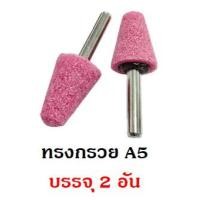 ราคา หินเจียรนัย แกน 6mm Keenness หินชมพู หินเจียรไน อมยิ้ม แกน 6 มิล ชุดล่ะ 2 อัน (22808883370)