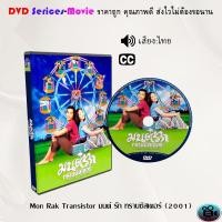 ราคา DVD เรื่อง Mon Rak Transistor มนต์ รัก ทรานซิสเตอร์ 2001 (21799667972)