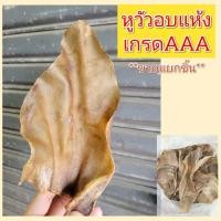 ราคา หูวัวอบแห้ง สำหรับสุนัขแทะเล่น ช่วยขัดฟัน เกรดAAA แบ่งขาย 1ชิ้น (17083763212)