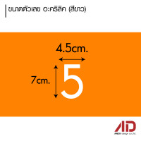 ราคา เลขที่บ้าน ตัวเลขอะคริลิคสีขาว สูง 7 cm สไตล์มินิมอล (22679615614)