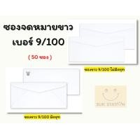 ราคา ซองขาว ซองจดหมายราชการ ครุฑ ไม่ครุฑ 50 ซอง (13209014963)