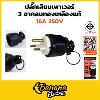 ราคา ปลั๊กตัวผู้ ปลั๊กตัวเมีย หุ้มยาง แบบขากลม 2 ขา 3 ขา สินค้าคุณภาพ 16A 250V Bewon (23127678814)
