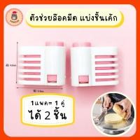 ราคา ถูกที่สุด ที่ล๊อคมีด สีชมพู ที่แบ่งเค้ก ที่สไลด์เค้ก ที่หั่นขนมปัง สไลด์เค้ก แบ่งชั้นเค้ก หั่นเค้ก 1แพคได้2ชิ้น (22851785151)