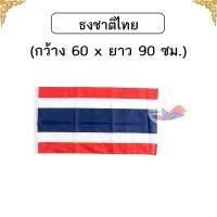 ราคา ธง ธงชาติ ธงตราสัญลักษณ์ ขนาด60x90 ซม และ 80x120 ซม ธงผ้าร่มพริ้วสวย ขนาดมาตราฐาน ติดเสาธง จำนวน 1 ผืน (23007243025)