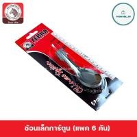 ราคา ZEBRA ช้อนเล็กการ์ตูน ช้อนเด็ก ตราหัวม้าลาย สแตนเลส ปลอดภัย ไร้สารปนเปื้อน แพค 6 คัน (22438693225)