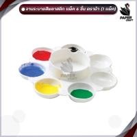 ราคา HORSE ตราม้า จานสี 7 หลุม จำนวน 1 อัน (22121921422)