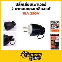 ราคา ปลั๊กตัวผู้ ปลั๊กตัวเมีย หุ้มยาง แบบขากลม 2 ขา 3 ขา สินค้าคุณภาพ 16A 250V Bewon (23127678813)