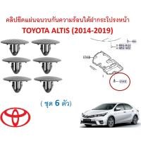 ราคา SKU A671 ชุด 6 ตัว คลิปยึดแผ่นฉนวนกันความร้อนใต้ฝากระโปรงหน้า TOYOTA ALTIS 2014 2019 (19154320681)