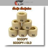 ราคา เม็ดตุ้มถ่วง เเต่ง 6 11g SCOOPY ZOOMER X ICON Scoopy I เก่า 2009 2011 เม็ดตุ้มถ่วงน้ำหนัก เม็ดสกูปี้ ราคาต่อเม็ด น้ำหนักมาตราฐานรถแข่ง เเข็งเเรงใช้ทนทาน 1เม็ด 3เม็ด 6เม็ด (22998907999)