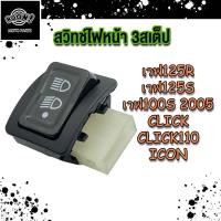 ราคา สวิทช์ไฟหน้า สตาร์ท แตร ไฟเลี้ยว รุ่น WAVE100 WAVE125 WAVE125R WAVE125S สวิตช์ 4 ชิ้น (22880539992)