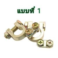 ราคา ขั้วแบตเตอรี่ ทองเหลือง 3 แบบ 1 คู่ ขั้ว บวก ลบ (22552496336)