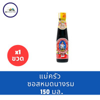 ราคา แม่ครัว ซอสหอยนางรม 150 มล (22770176921)