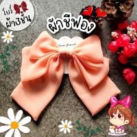 ราคา โบว์ใหญ่ ผ้านิ่ม 2 ชั้น โบว์ติดผม กิ๊บโบว์ โบว์ใหญ่ โบว์ประดับผม (20376871668)