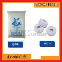 ราคา ตรานก ปูนฉาบยิปซั่ม ปูนฉาบฝ้า แผ่นปิดรอยต่อ ผ้าฉาบยิปซํ่ม ผ้าฉาบฝ้า ปูนเก็บรอบ ปูนโป้ว (12081902793)