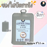 ราคา ซองใส่บัตรหนัง2ช่อง ป้ายใส่บัตร ป้ายพนักงาน ซองหนัง ซองใส่บัตร ซองบัตรประชาชน 5 5x8 5ซมใส่ได้ 2 ช่อง ไม่รวมสาย (23068015615)