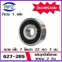 ราคา 627 2RS ตลับลูกปืนเม็ดกลม ฝายาง 2 ข้าง 627RS Miniature Ball Bearing 627 2RS จัดจำหน่ายโดย Apz (17404006336)