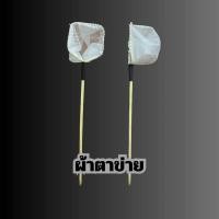 ราคา กระชอนจิ๋วตักปลากัด ตักปลาขนาดเล็ก ลูกไร 2 5นิ้ว ผ้าเนื้อละเอียดผ้ามุ้งผ้าตาข่าย (22904210424)