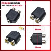 ราคา แจ็ค AUX ตัวเมีย ออก RCA เมีย 2ทาง แจ็คแปลง 3 5 ต่อโทรศัพท์เข้าเครื่องเสียง 3 5stereo ตัวเมีย ออก RCA2 แจ็คแยกหูฟัง 2ทาง แจ็คแปลง 1 ตัว (20458594035)