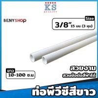 ราคา ท่อ PVC สีขาว ขนาด ตรา KS 3 8 3หุน 1 2 4หุน 3 4 6หุน ท่อขาว ท่อร้อยสายไฟ ท่อสีขาว ยาว 10 100 ซม (17507485509)