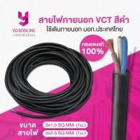 ราคา YOJI ONLINE สายไฟภายนอก VCT สีดำ 3Cx1 5 2 5 ทองแดง 3 เส้นแท้ ราคาต่อ1เมตร ใช้เดินสายไฟภายนอก มอก ประเทศไทย พร้อมส่ง (22293524473)