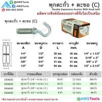 ราคา SUG พุกตะกั่ว ตะขอ ห่วง ขนาด 1 4 5 16 3 8 และ 1 2 Double Expansion Anchor พุ๊ก ปุ๊ก พุกฝังคอนกรีตที่ใช้กับงานหนัก (21987455904)